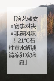 演艺盛宴×赛事对决×非遗风味！21℃石柱黄水解锁清凉狂欢盛夏