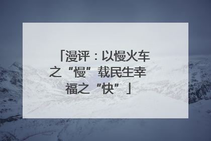 漫评：以慢火车之“慢”载民生幸福之“快”