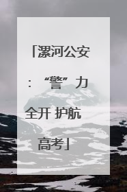 漯河公安：“警”力全开 护航高考