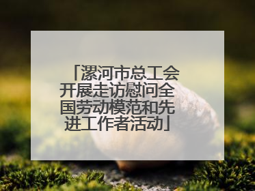 漯河市总工会开展走访慰问全国劳动模范和先进工作者活动