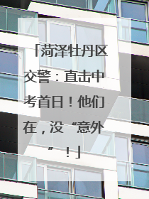 菏泽牡丹区交警：直击中考首日！他们在，没“意外”！