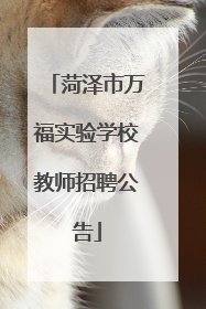 菏泽市万福实验学校教师招聘公告