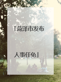 菏泽市发布人事任免