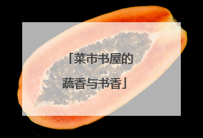 菜市书屋的蔬香与书香
