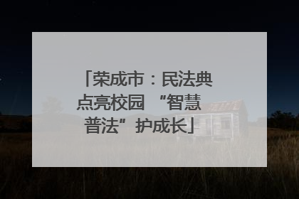 荣成市：民法典点亮校园 “智慧普法”护成长