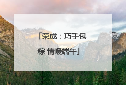 荣成：巧手包粽 情暖端午
