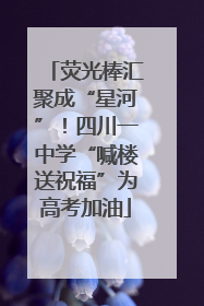 荧光棒汇聚成“星河”！四川一中学“喊楼送祝福”为高考加油