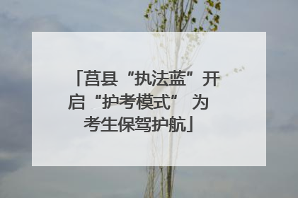 莒县“执法蓝”开启“护考模式” 为考生保驾护航