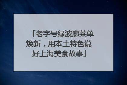 老字号绿波廊菜单焕新，用本土特色说好上海美食故事