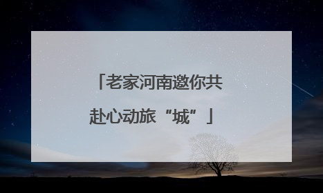 老家河南邀你共赴心动旅“城”