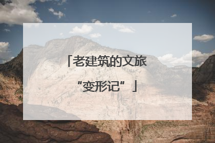 老建筑的文旅“变形记”