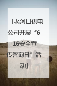 老河口供电公司开展“6·16安全宣传咨询日”活动