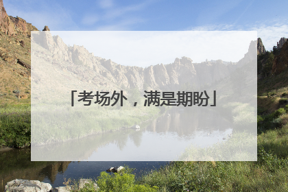 考场外，满是期盼