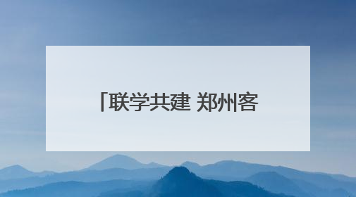 联学共建 郑州客运段高铁车队党员干部助力乡村振兴