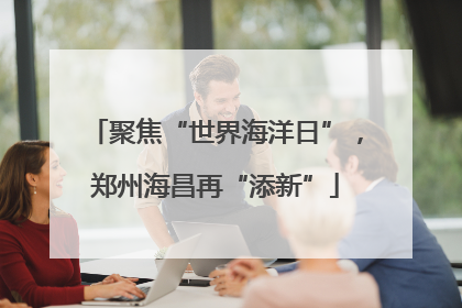 聚焦“世界海洋日”，郑州海昌再“添新”