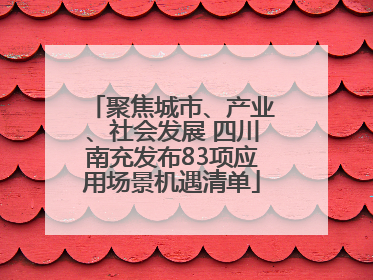 聚焦城市、产业、社会发展 四川南充发布83项应用场景机遇清单