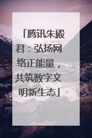 腾讯朱殿君：弘扬网络正能量，共筑数字文明新生态