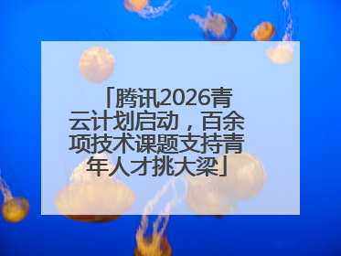 腾讯2026青云计划启动，百余项技术课题支持青年人才挑大梁