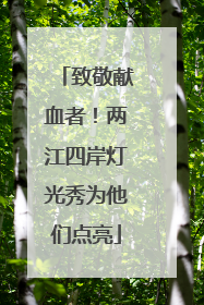 致敬献血者！两江四岸灯光秀为他们点亮