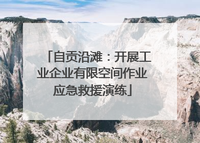 自贡沿滩：开展工业企业有限空间作业应急救援演练
