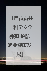 自贡贡井：科学安全养殖 护航渔业健康发展