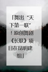 舞出“天下第一联”！原创舞剧《长联》项目在昆明建组