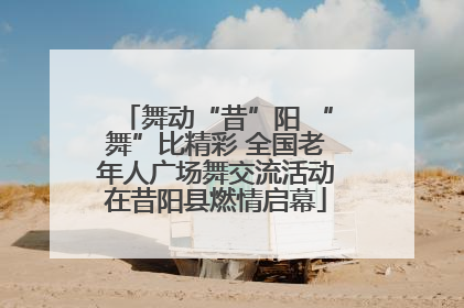 舞动“昔”阳 “舞”比精彩 全国老年人广场舞交流活动在昔阳县燃情启幕