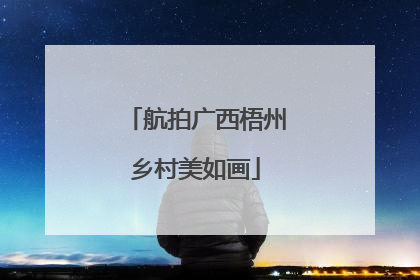 航拍广西梧州乡村美如画