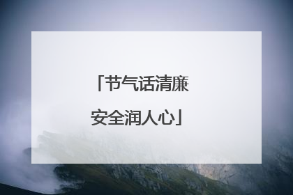 节气话清廉 安全润人心