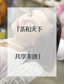 茶和天下 共享非遗