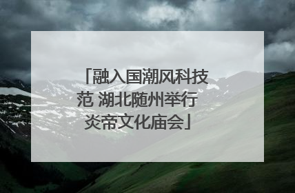 融入国潮风科技范 湖北随州举行炎帝文化庙会