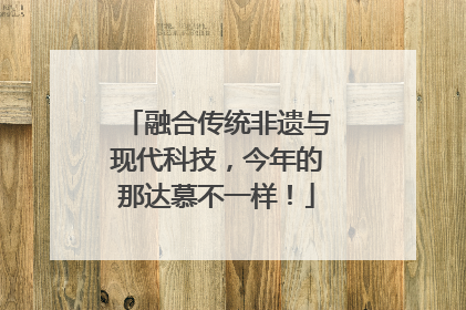 融合传统非遗与现代科技，今年的那达慕不一样！