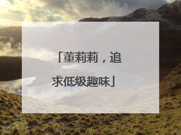 董莉莉，追求低级趣味