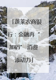 蓬莱农商银行：金融再“加码” 消费添动力