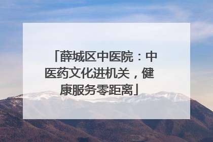 薛城区中医院：中医药文化进机关，健康服务零距离