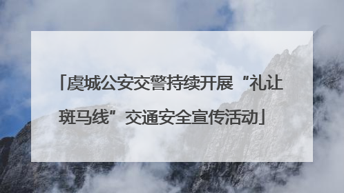 虞城公安交警持续开展“礼让斑马线”交通安全宣传活动