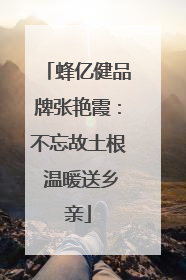 蜂亿健品牌张艳霞：不忘故土根 温暖送乡亲