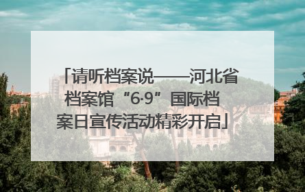 请听档案说——河北省档案馆“6·9”国际档案日宣传活动精彩开启