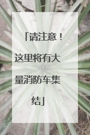 请注意！这里将有大量消防车集结