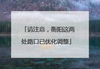 请注意，衡阳这两处路口已优化调整