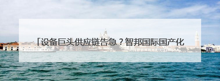 设备巨头供应链告急？智邦国际国产化替代方案实现关键件库存周转率翻倍