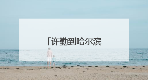 许勤到哈尔滨工业大学调研