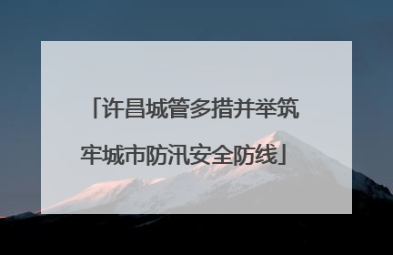 许昌城管多措并举筑牢城市防汛安全防线