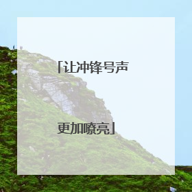 让冲锋号声更加嘹亮
