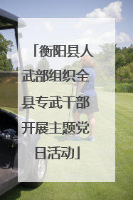 衡阳县人武部组织全县专武干部开展主题党日活动