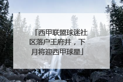 西甲联盟球迷社区落户王府井，下月将迎西甲球星
