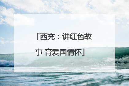 西充：讲红色故事 育爱国情怀