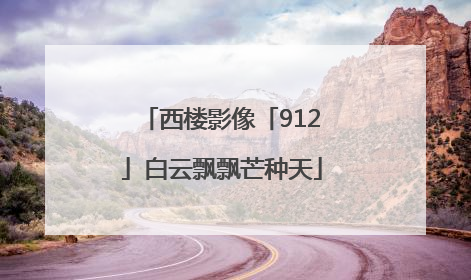 西楼影像「912」白云飘飘芒种天