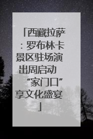 西藏拉萨：罗布林卡景区驻场演出周启动 “家门口”享文化盛宴