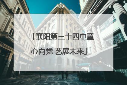 襄阳第三十四中童心向党 艺展未来